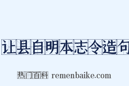 让县自明本志令造句是什么意思的图片